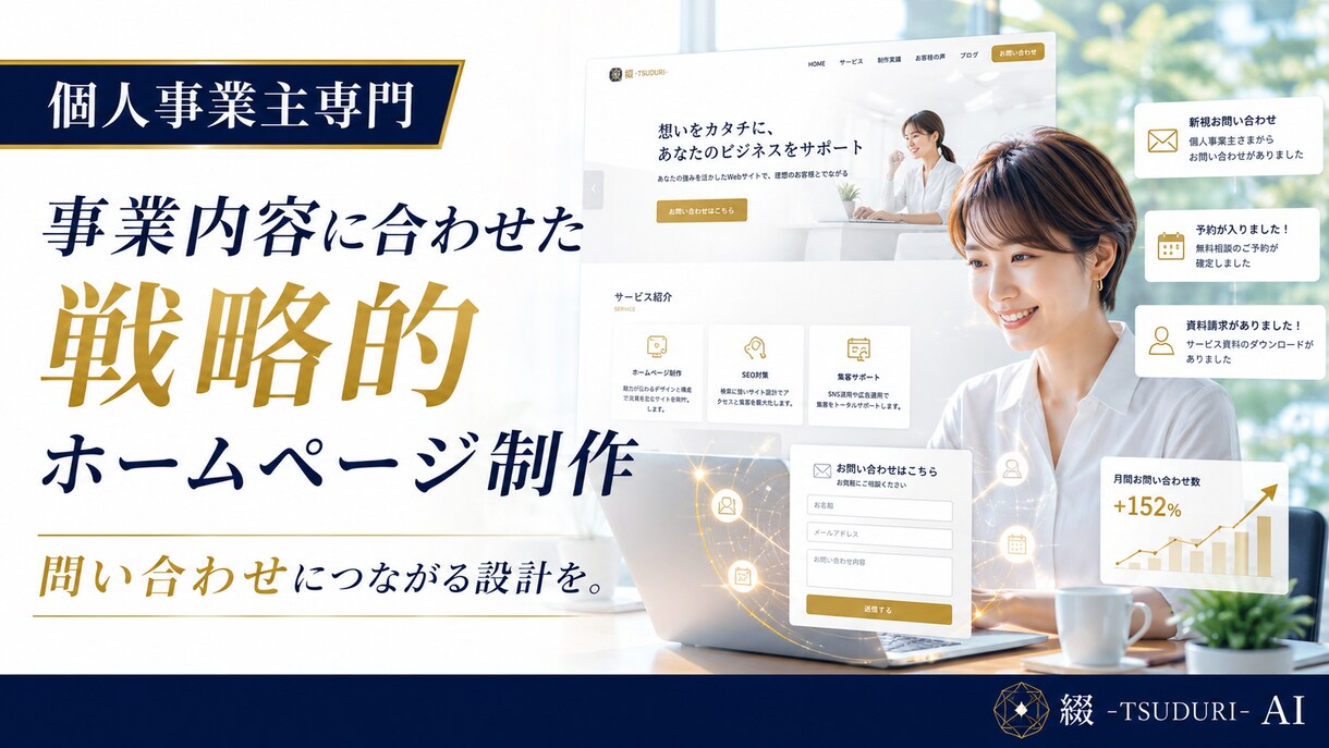 個人事業主さま｜事業内容に合わせたHPを設計します 見てもらえるHPより、問い合わせが来るHPを イメージ1
