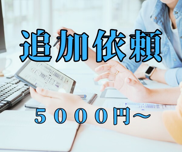 追加依頼を承ります ご利用いただいたサービスのサポートします。 イメージ1