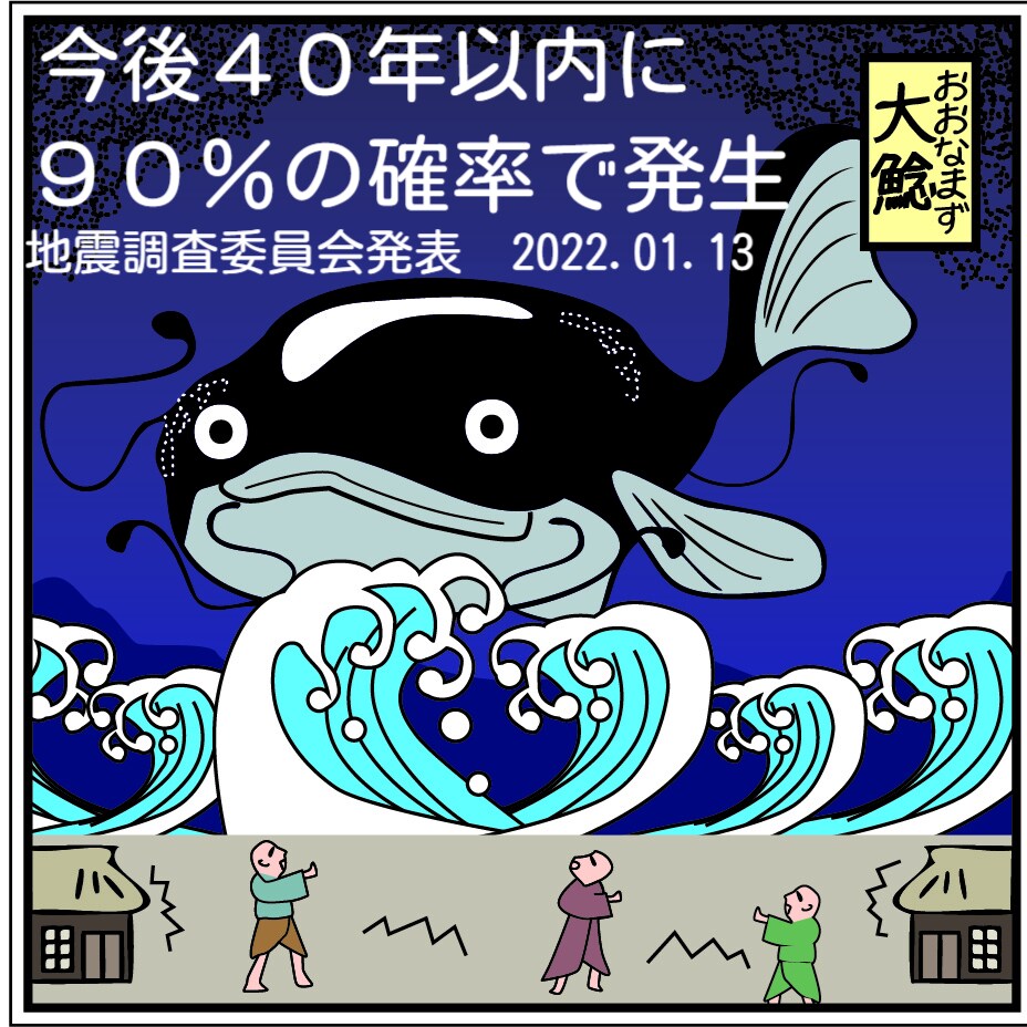 防災に関する絶対必要な知識とリテラシーが学べます 大地震90％の確率。地震調査委員会、40年以内の発生確率発表 イメージ1