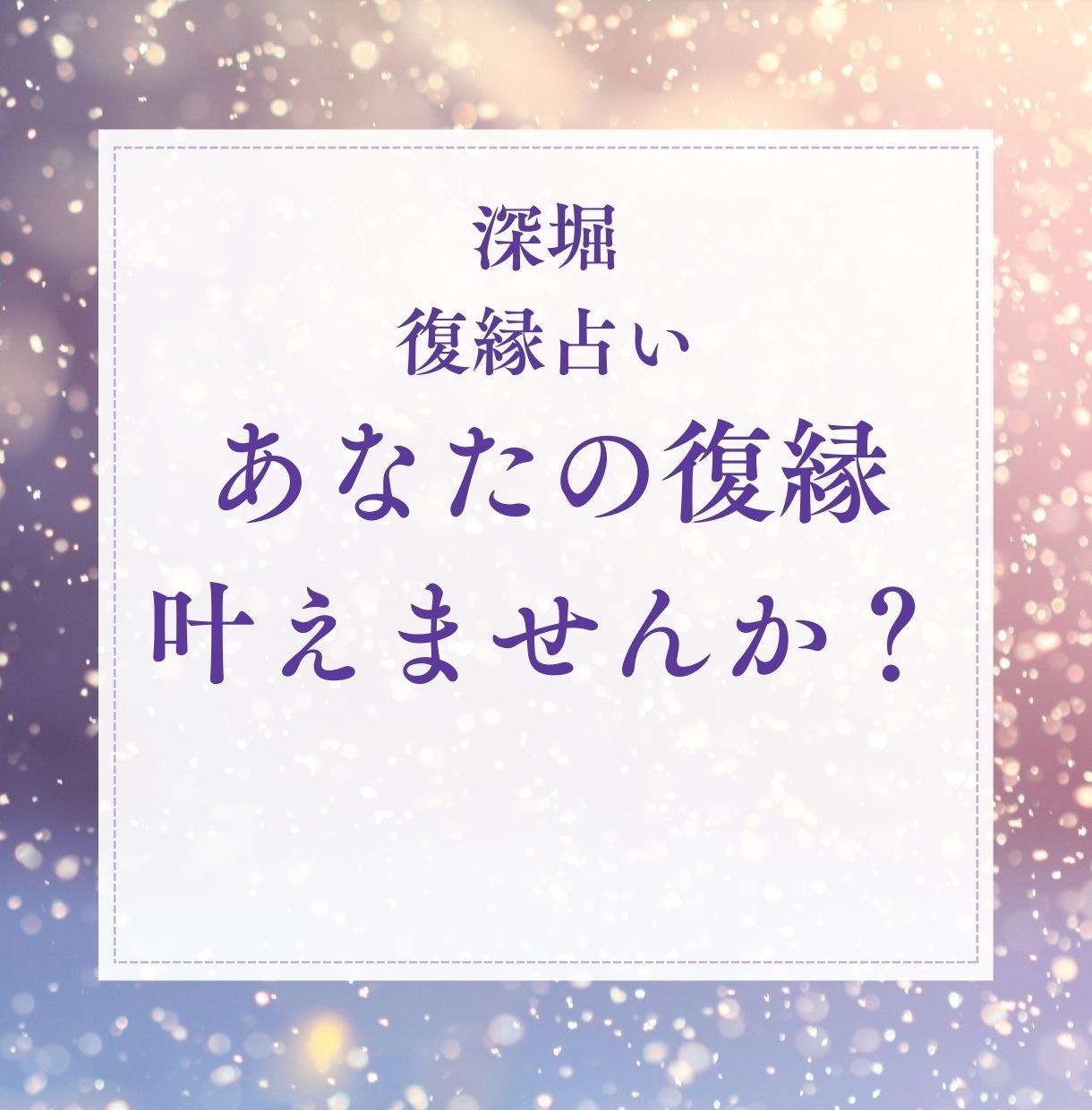 復縁占い彼の気持ち・本音・復縁の可能性を鑑定します タロット×霊視×数秘術で今できる行動まで丁寧に読み解きます イメージ1