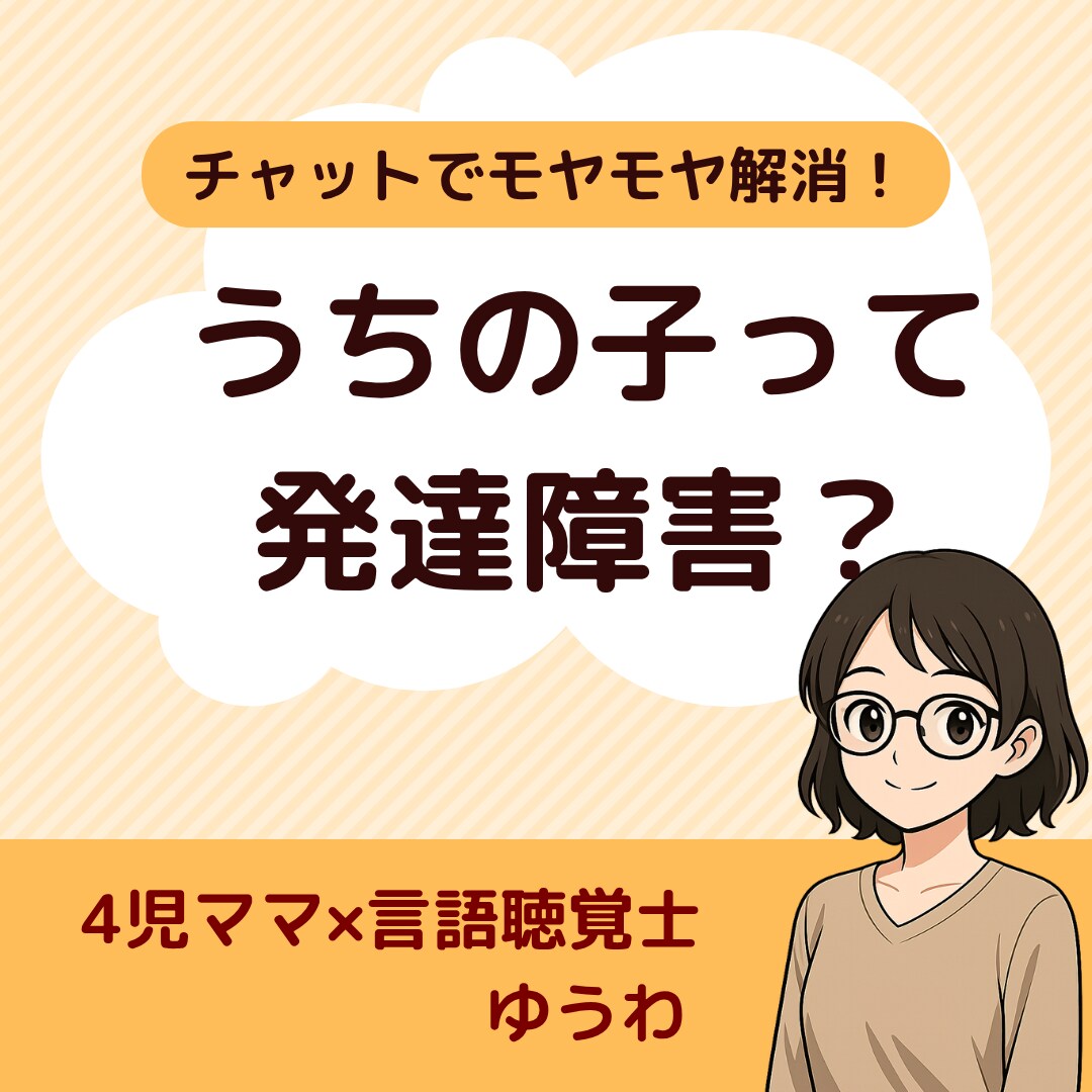 子どもの発達に不安があるママのモヤモヤを解決します ４児ママ×言語聴覚士が３日間チャットでお答えします イメージ1