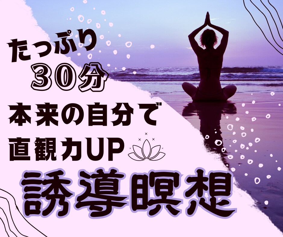 本来の自分を取り戻す誘導瞑想のやり方を教えます 究極リラックスしてやる気と自己受容力が高まる誘導瞑想！