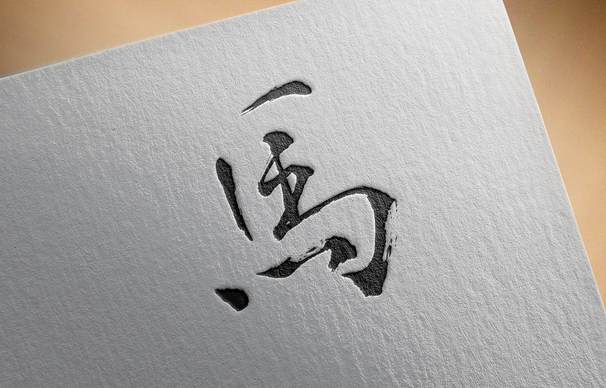 リアルな毛筆の文字ロゴを作ります お店やブランドに最適な手作業による毛筆作品です イメージ1