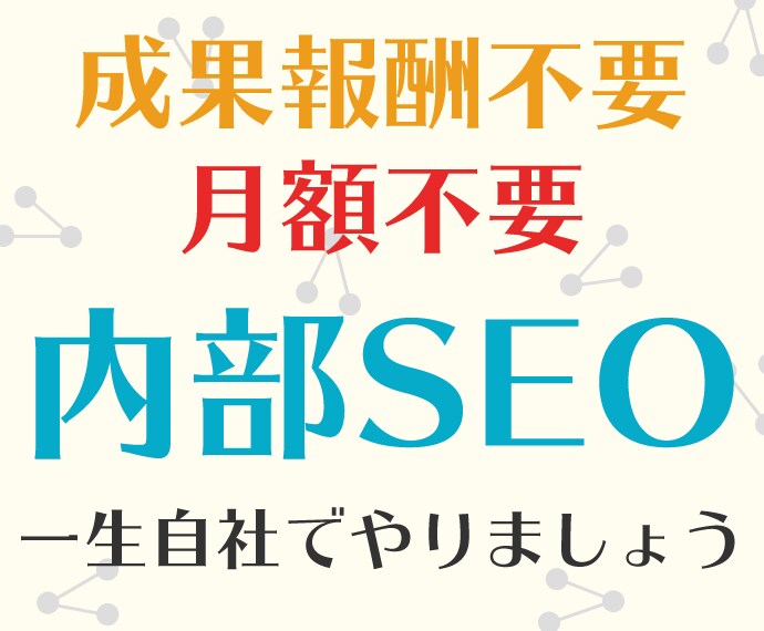 月額＆成果報酬いらず。継続性SEO内部対策教えます SEOに毎月お金を支払う必要は無し！理解ができる情報提供 イメージ1