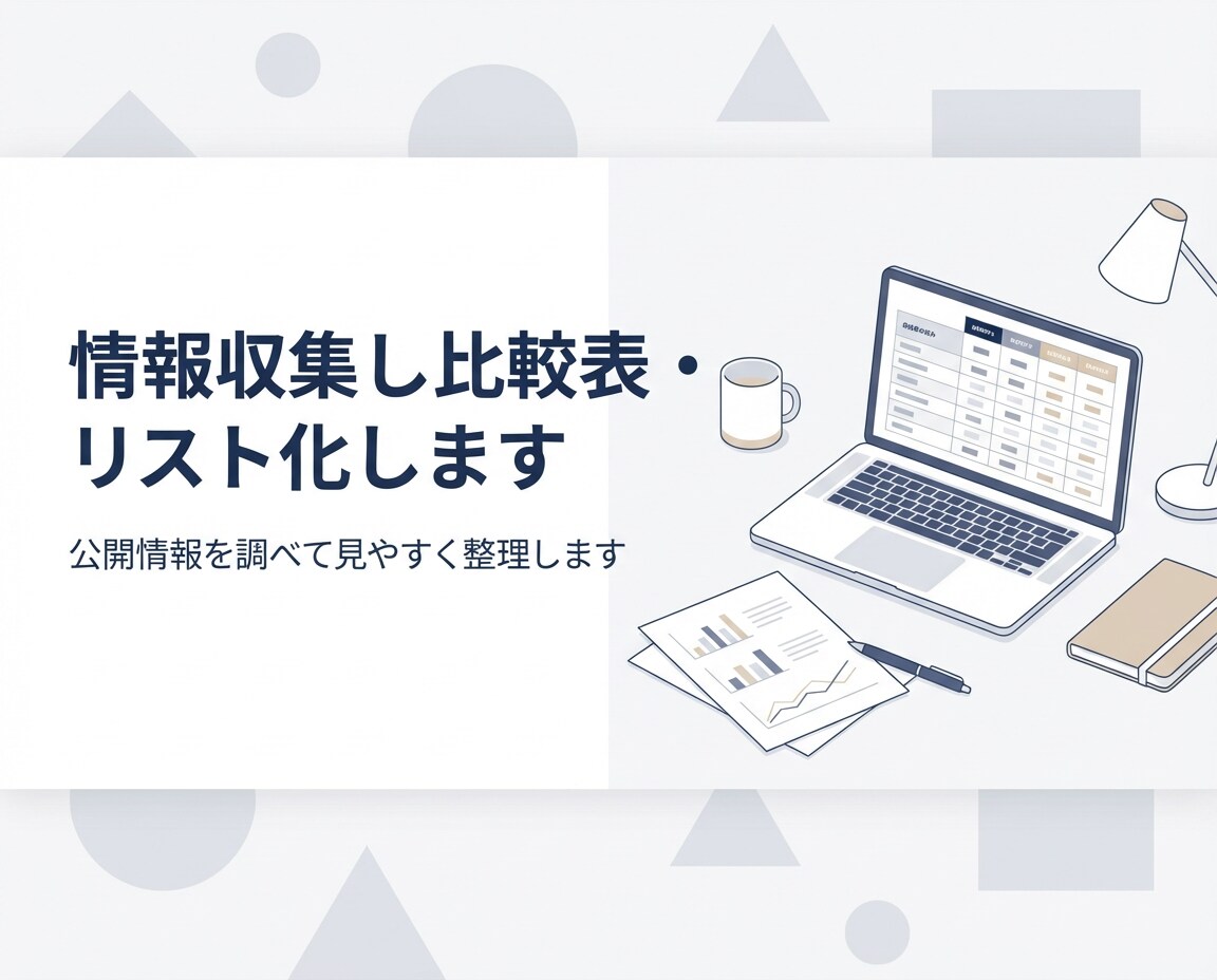 情報収集し比較表・リスト化します 公開情報を調べて見やすく整理します イメージ1
