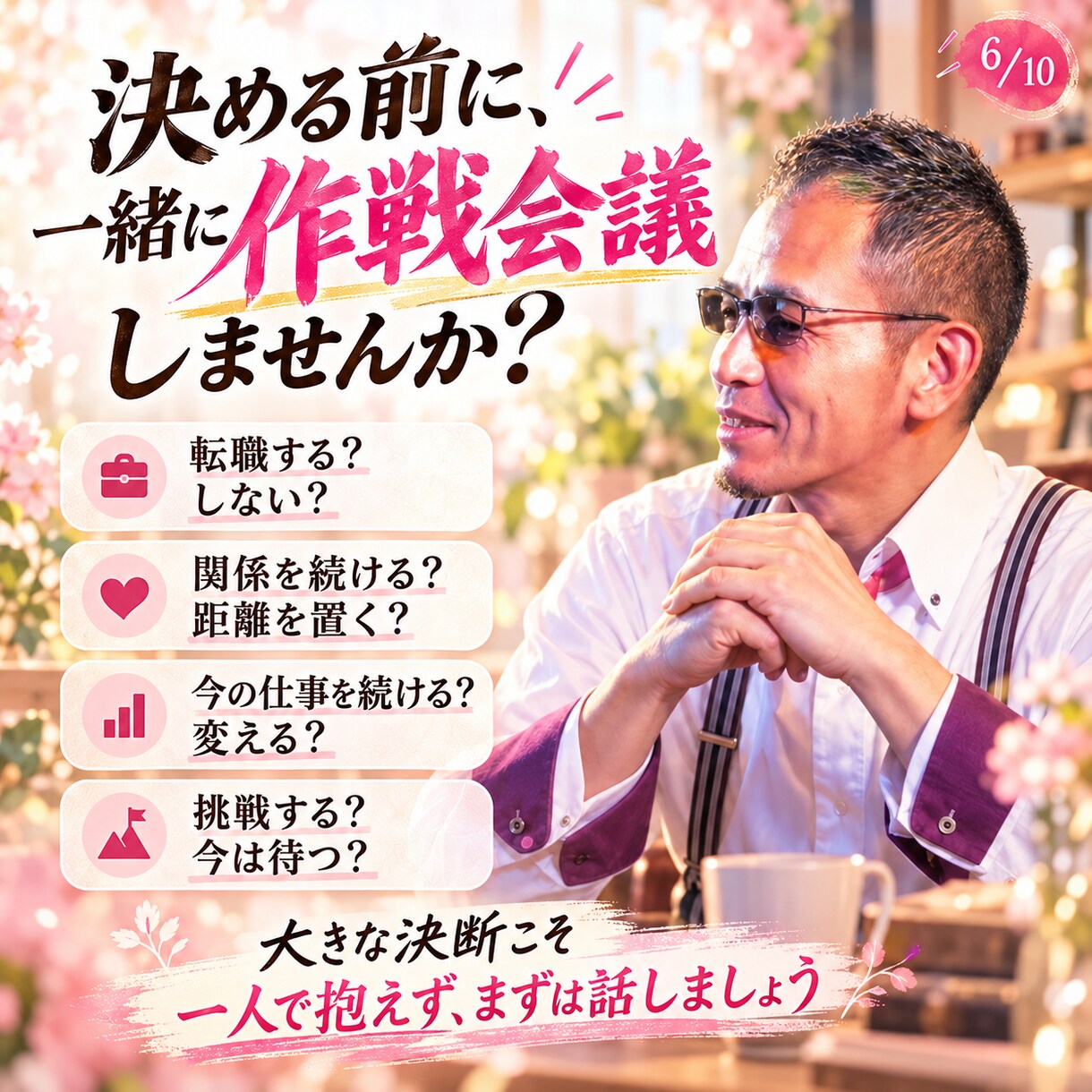 答えが出ない時❗️【”一緒に作戦会議”】します 何でもかんでも聞きまっせ‼️【一緒に作戦会議】しましょう❣️ イメージ5