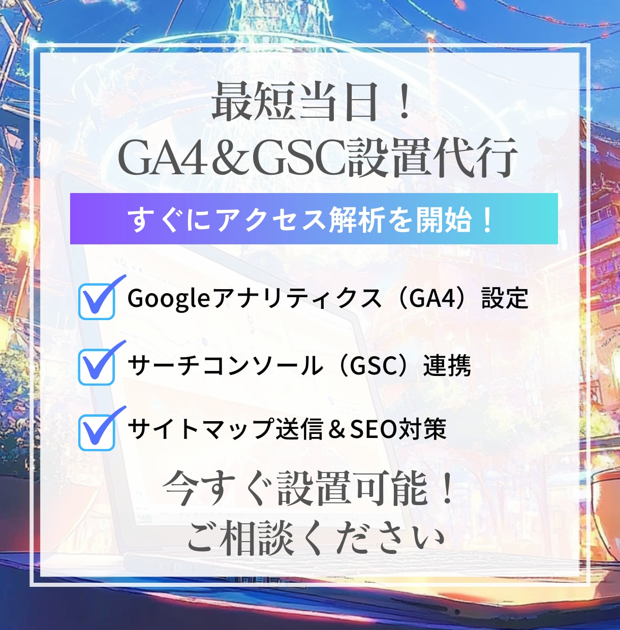 Googleアナリティクス＆GSCの設置代行します 最短当日！サイト分析の第一歩！GA4＆GSCをセットで導入 イメージ1