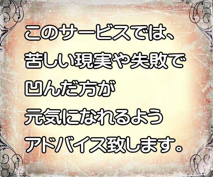 失敗や上手くいかない現実で凹んだ心を励まします どん底から立ち直った経験を元に氷河期世代がアドバイスします。 イメージ2