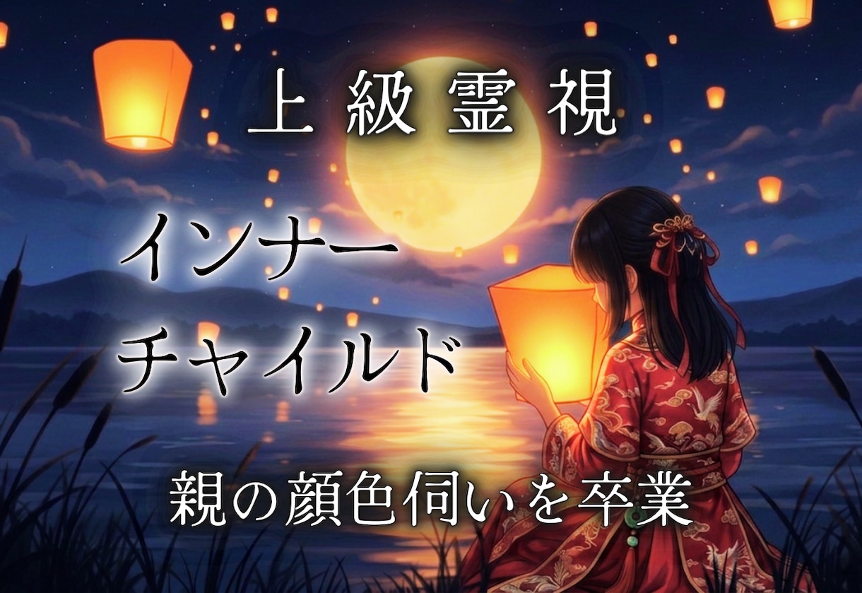 潜在意識書き換え霊視｜インナーチャイルドを癒します 過去のトラウマを清算｜依存・執着を拒絶できる人生へ導きます イメージ1