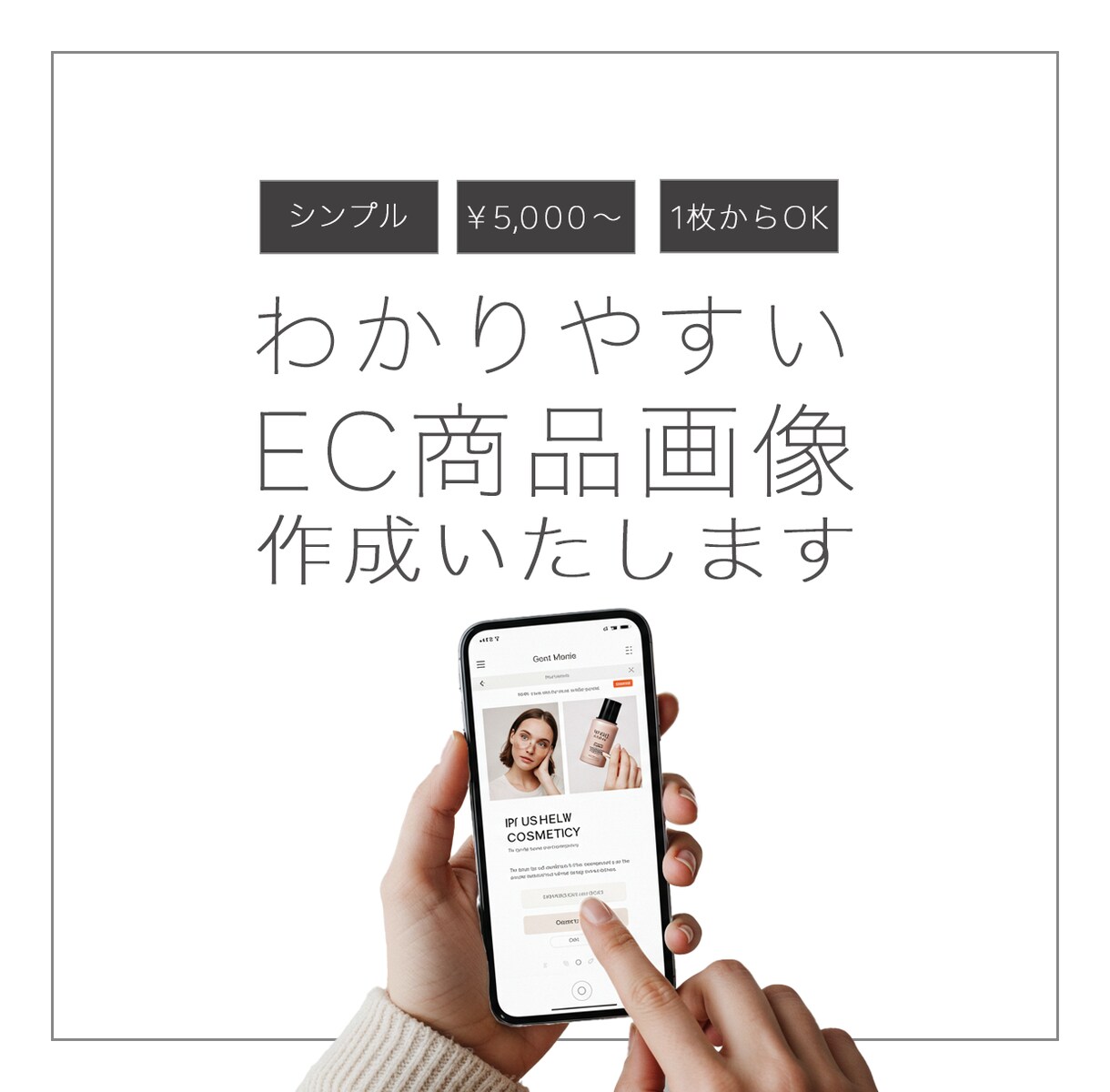 シンプルでわかりやすい｜EC商品画像作成いたします シンプルだけど目を引く画像を作成します イメージ1