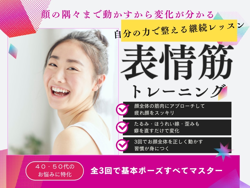 40代からの３回継続レッスン・1カ月で変化させます 写真が撮りたくなる顔へ ！1カ月・3回全ポーズ習得レッスン イメージ1