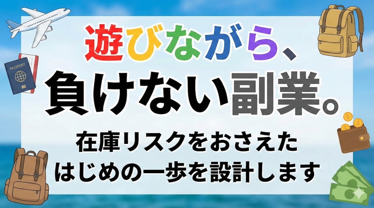 負けない副業の考え方と設計を一緒に作ります 在庫リスクをおさえた“負けない副業の考え方”を一緒に設計！ イメージ1