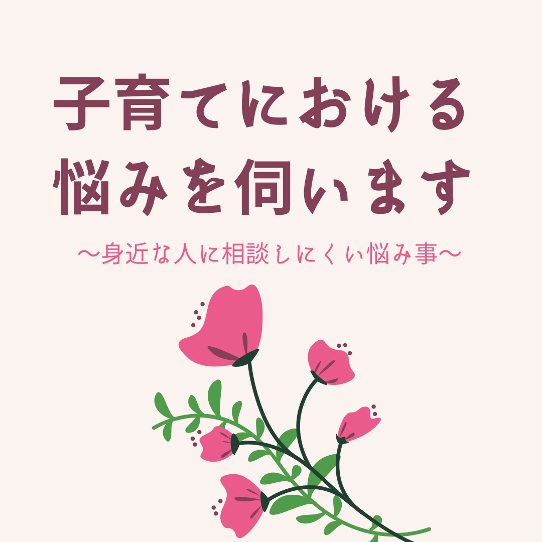 保育士が子育ての不安や悩み、お聴きします 担任には聞きづらい…そんな不安や悩みを吐き出してみませんか イメージ1