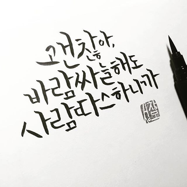 ハングルカリグラフィー書いてあげます きれいなハングルカリグラフィどうですか？ イメージ2