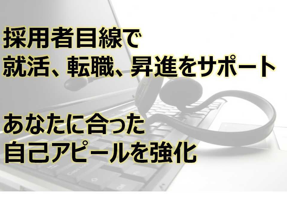 採用者の目線で就活、転職、昇進をサポートします あなたに合った自己紹介、強み、弱み、自己PRを一緒に作成 イメージ1