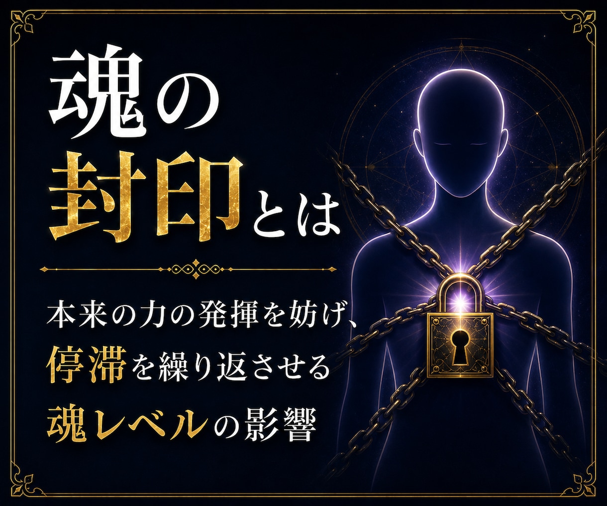 人生が好転しない魂の封印を高次元宇宙霊視します 恋愛・仕事・金運｜3,000字超で根源と好転の道を示します イメージ3