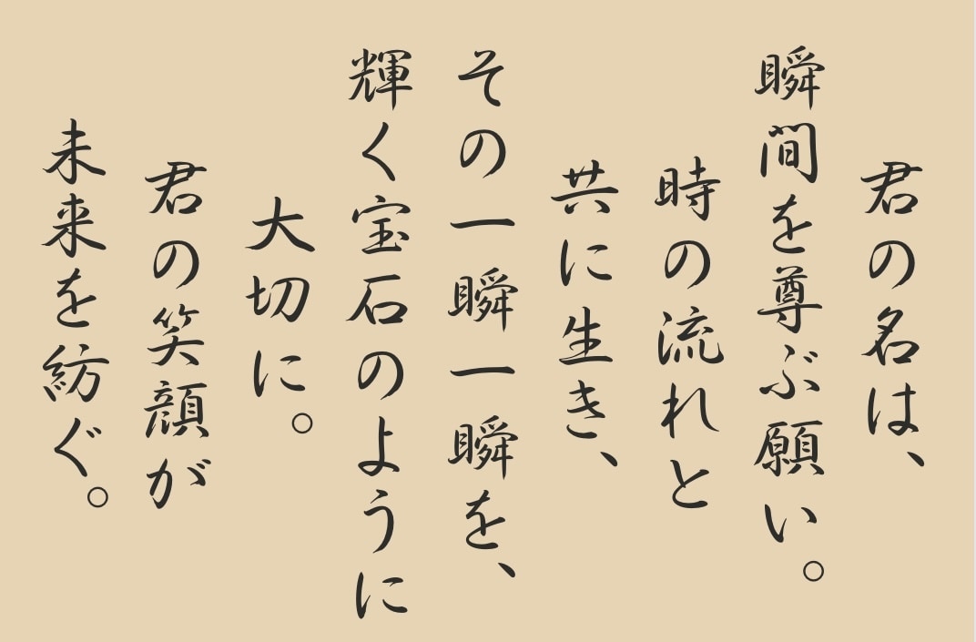 名前の由来で素敵な詩(ポエム)をつくります 子どもの名前の由来、夫婦の結婚の誓いなど詩(ポエム)にします イメージ1