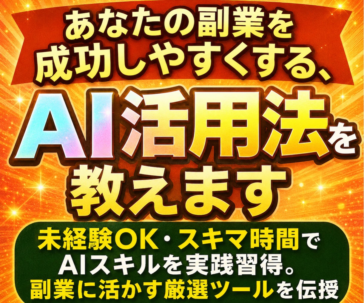 あなたの副業を成功しやすくする、AI活用法教えます 未経験OK・スキマ時間で活かせるAIスキルを実践習得 イメージ1