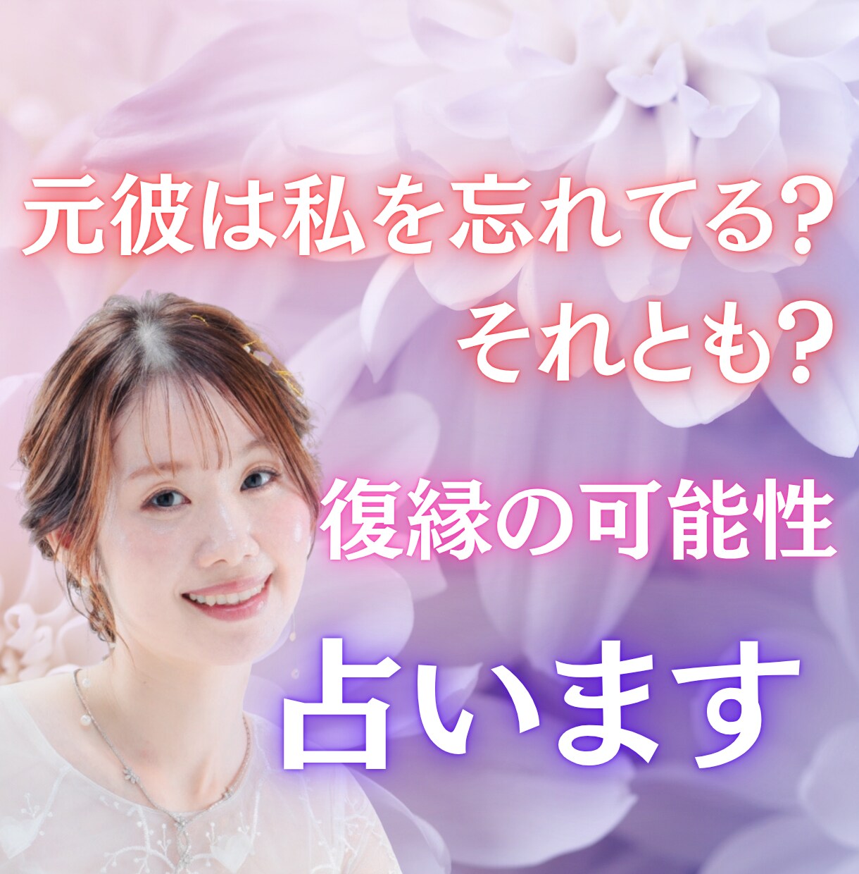 元彼は私を忘れてる？それとも？復縁の可能性占います あなたが手放せない恋、その答えを導きます イメージ1