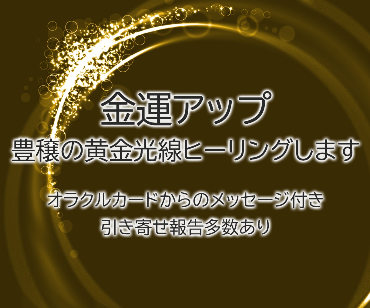 金運アップ　豊穣の黄金光線ヒーリングします オラクルカードからのメッセージ付き　引き寄せ報告多数あり イメージ1