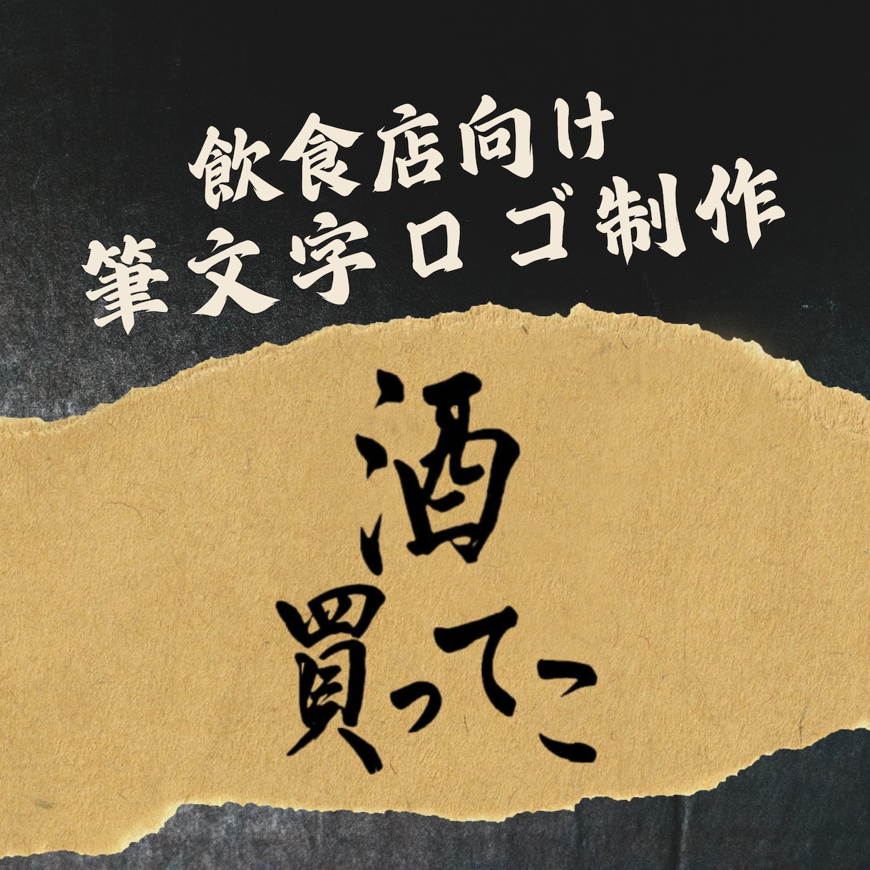 飲食店向け｜メニュー・看板の筆文字書きます 和・居酒屋・ラーメン店に最適な筆文字デザイン イメージ1