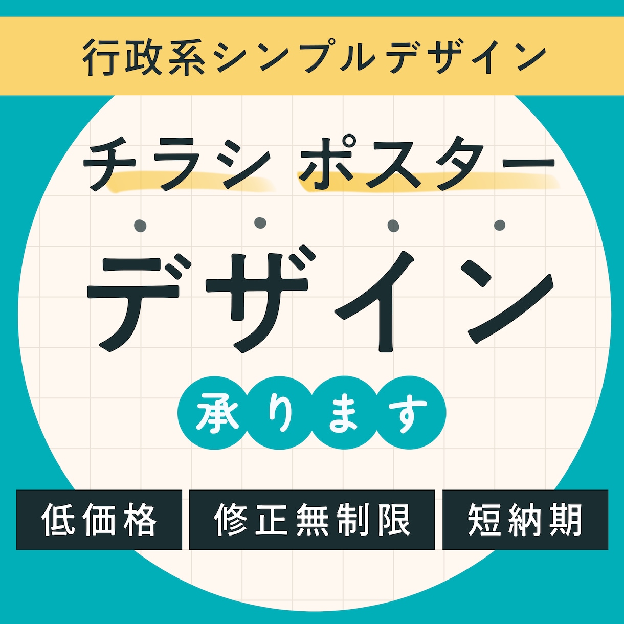 誰にでも見やすい!低価格でポスターをデザインします 納期、修正、データ形式など柔軟に対応可能! イメージ1