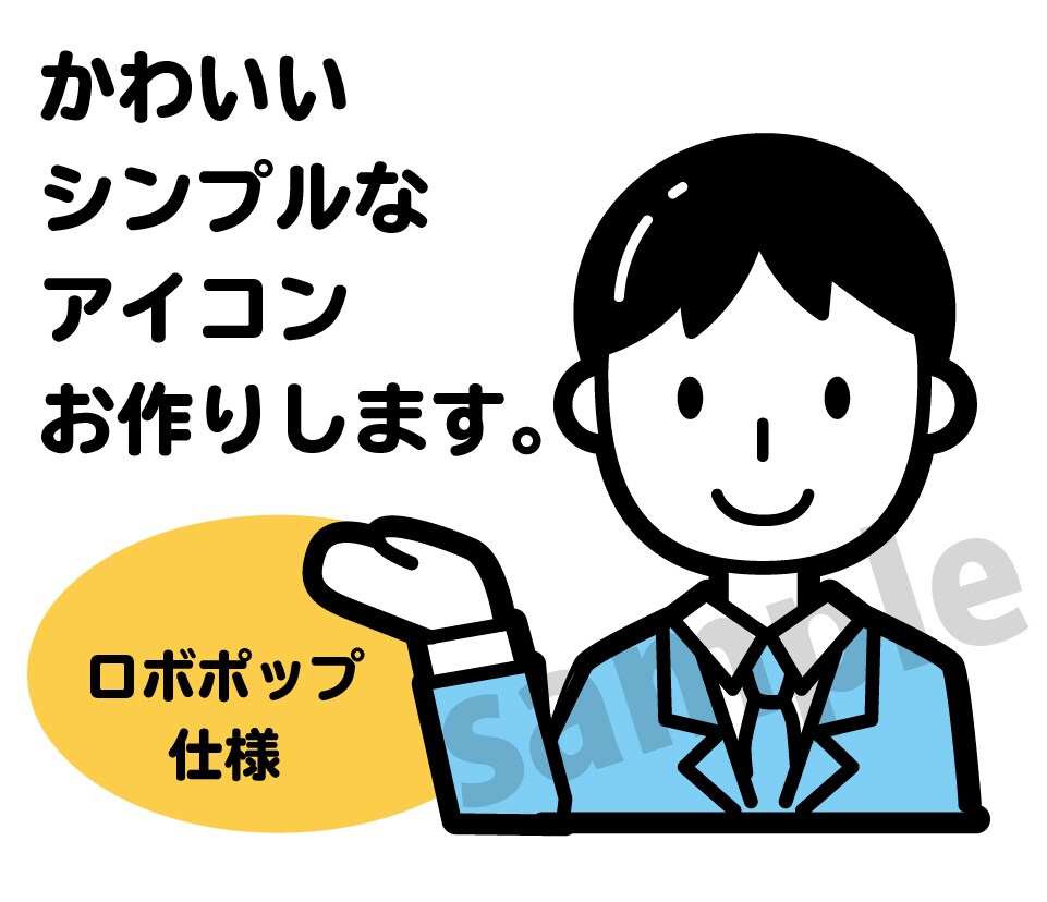 SNSやブログの会話アイコンをロボポップに作ります かわいくポップに目立つアイコンや会話アイコンをお探しの方へ! イメージ1