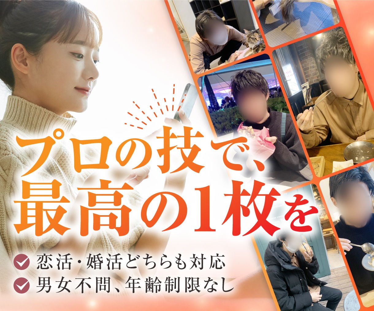 マッチングアプリのプロフィール写真を添削します プロフィール作成依頼前のお客さま向けのサービスです イメージ1