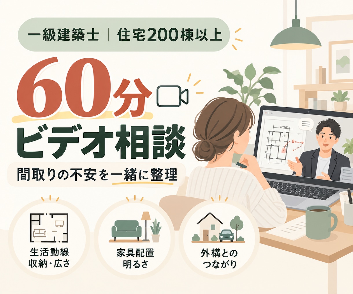 建築士の図面を見てきた視点でビデオ相談します 住宅200棟以上の一級建築士による、60分相談 イメージ1