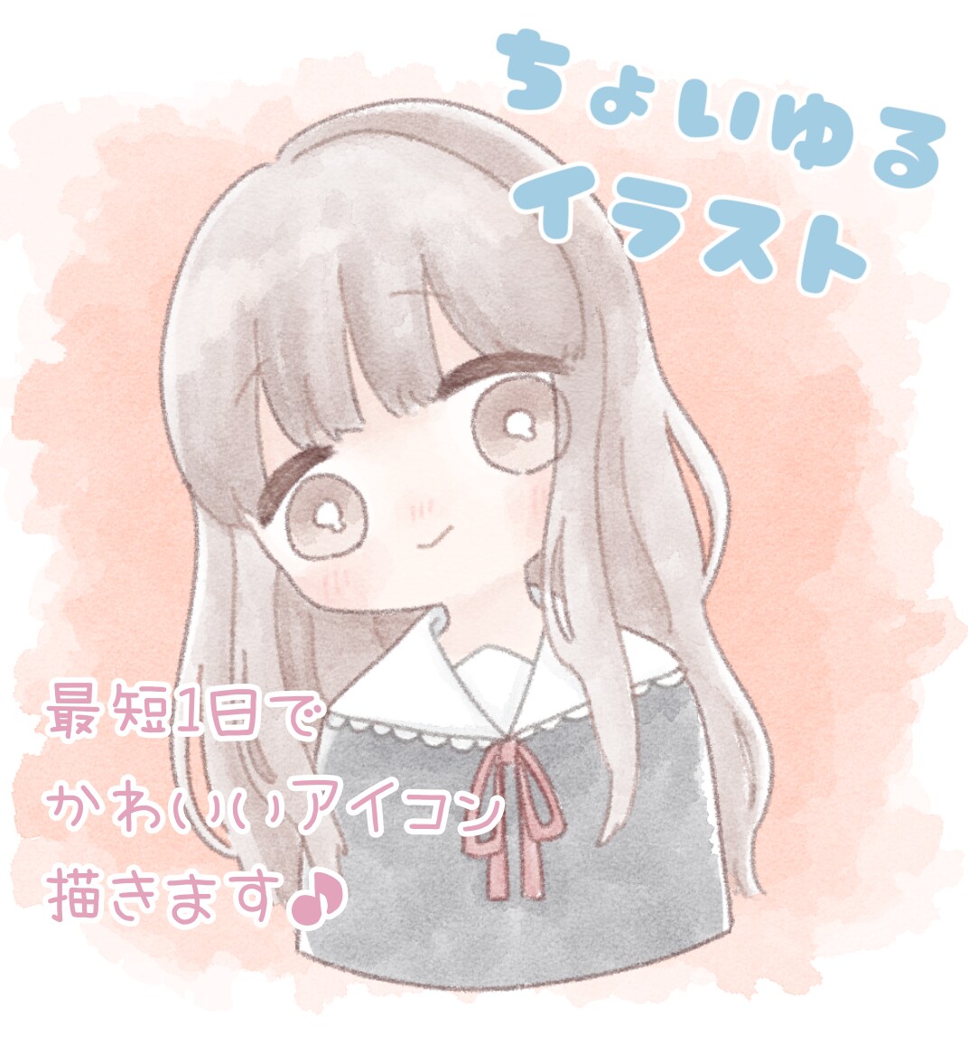 最短1日！ちょいゆるアイコンイラスト描きます 〜最短1日であなただけのちょいゆるアイコンをお届けします〜 イメージ1