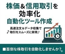 株価＆信用取引を効率化！自動化ツール作成します 高速注文＆データ収集で取引をスムーズに実現♪ イメージ1