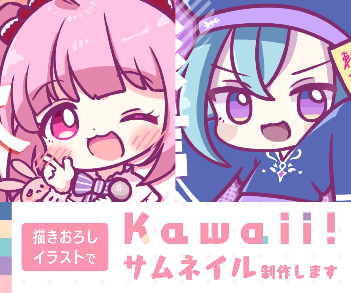 Kawaiiサムネイル制作いたします あなたの配信を“ひと目で好きになる”サムネに。 イメージ1