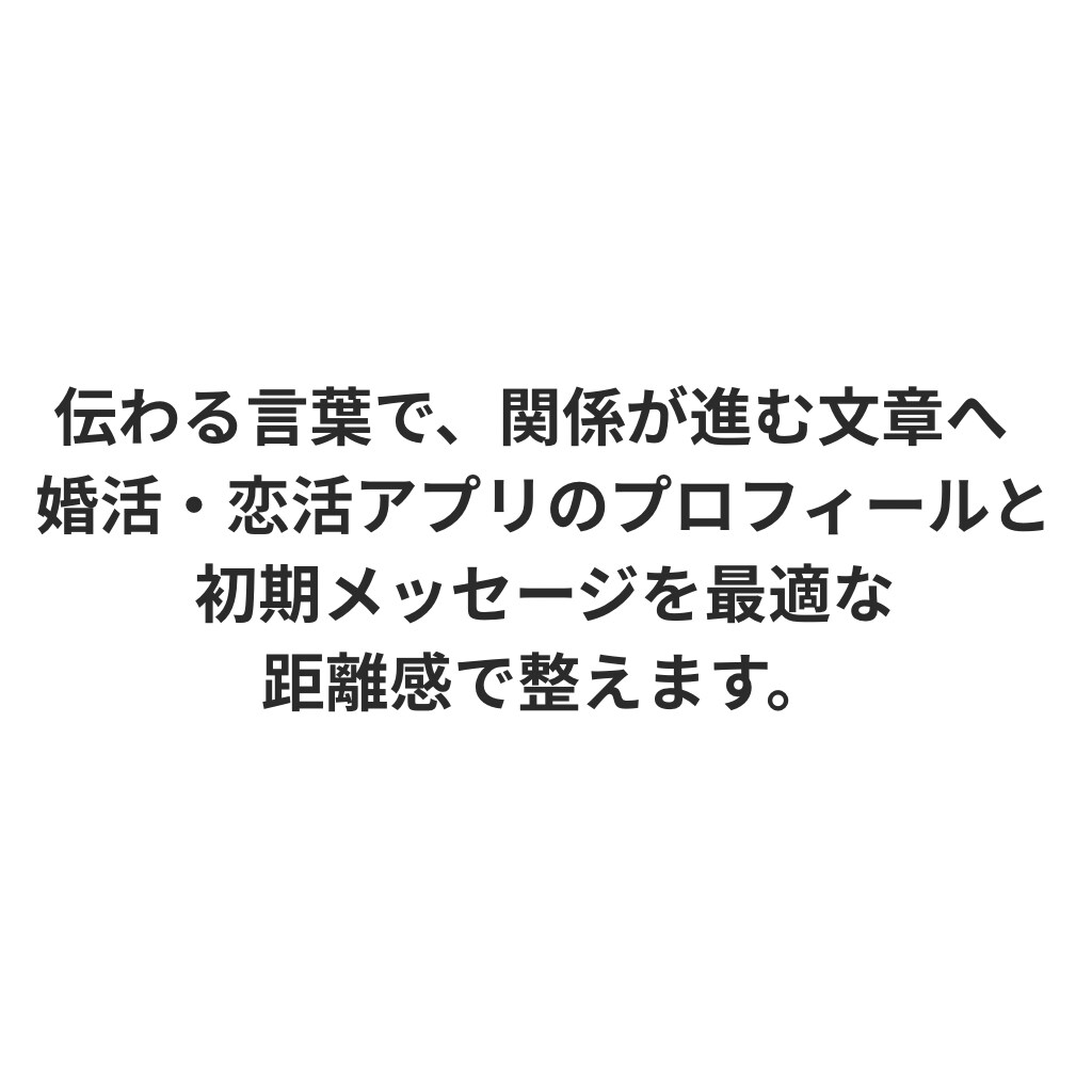 婚活・恋活アプリの返信・プロフィールを整えます 何て送ればいい？の悩みに寄り添い、自然で誠実な文章に整えます イメージ1