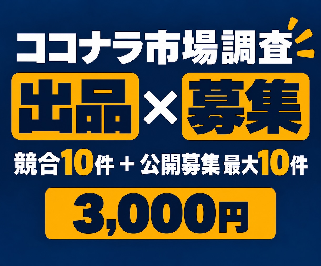 ココナラの出品市場と募集市場を調査します 競合サービス＋公開募集を比較｜出品前の判断材料に イメージ1