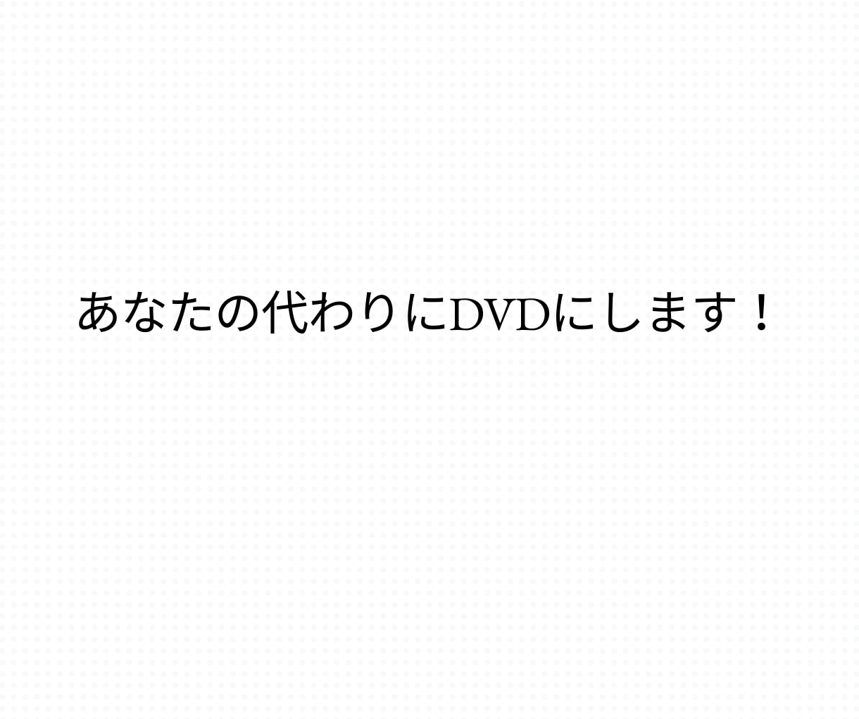 ココナラ最安値！結婚式ムービーをDVDにします 2枚まで1,000円! ケース付　追跡付　翌日〜２日以内発送 イメージ3