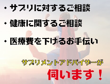 サプリメントアドバイザーが、ご相談を伺います このサプリって、私に必要？ その様な方の為のサービスです！ イメージ1