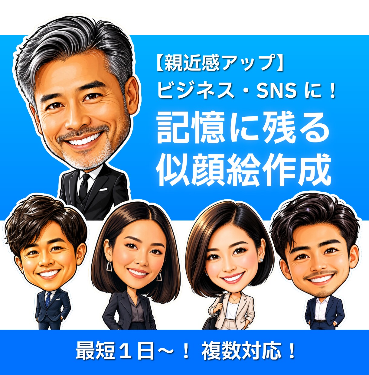 ビジネス・SNSに！高品質な似顔絵データ作成します あなたの良さを最大限活かした似顔絵にいたします！ イメージ1