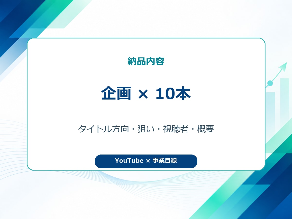 登録者30万人のYouTube企画を10本作ります 累計1.3億回超の実運営経験で企画を具体化 イメージ4