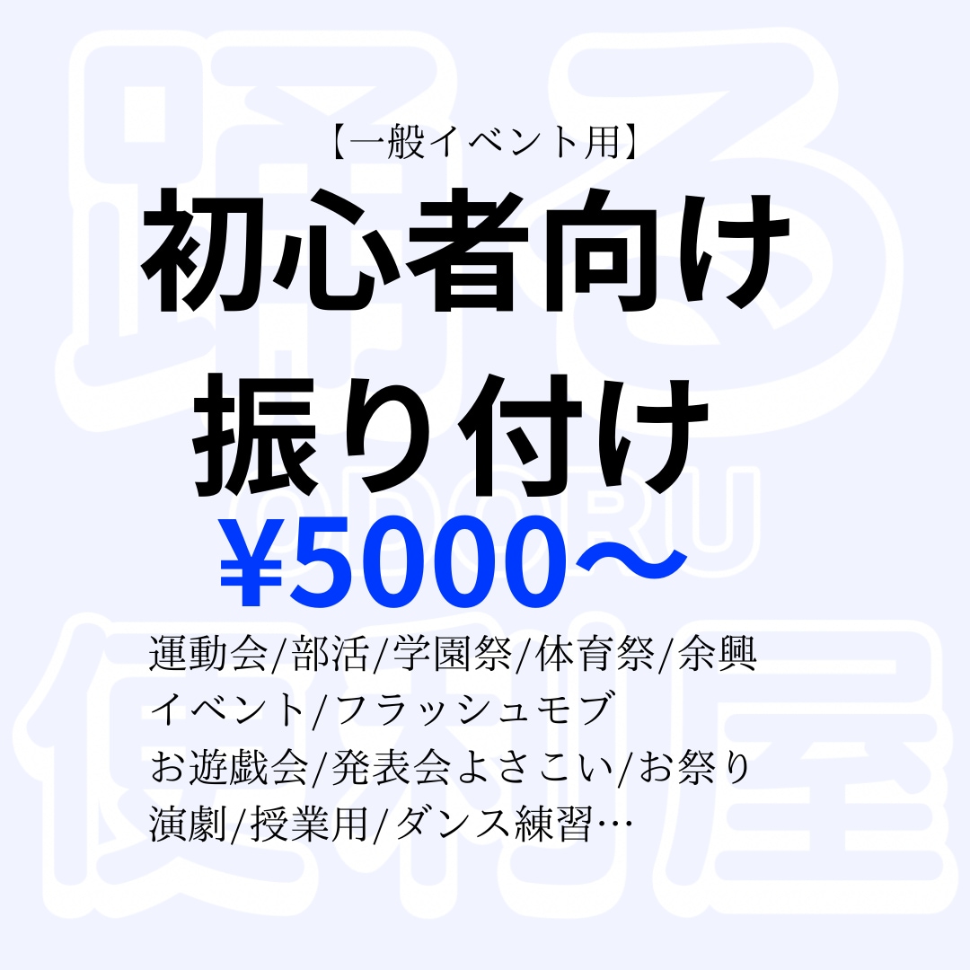 初心者向け用ダンス振り付けします 運動会/披露宴/出し物/フラッシュモブ/文化祭/体育祭/ イメージ1