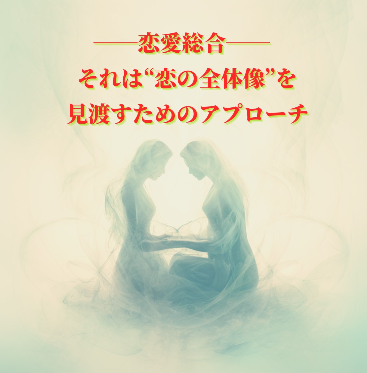 あなたの恋の現在地と未来を「恋愛総合」で導きます 恋愛総合──それは“恋の全体像”を見渡すためのアプローチ イメージ1