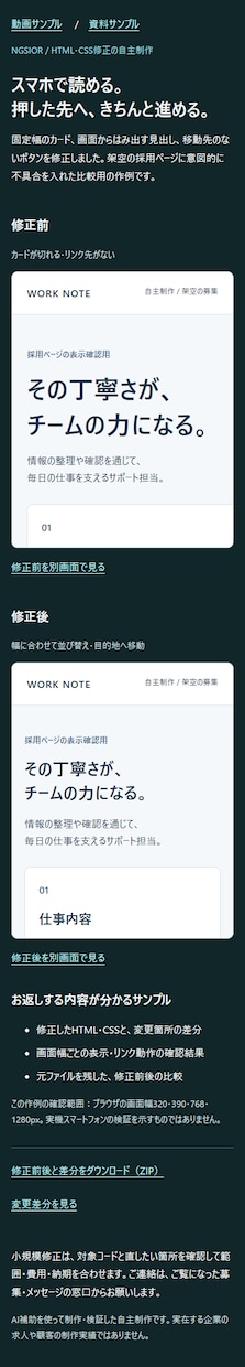スマホ表示やリンクの小さな不具合を修正します HTML/CSS１箇所｜修正ファイルと確認画像を納品 イメージ3
