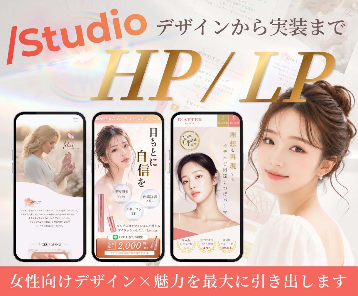 女性心理を掴み、行動へ導くHPやLPを制作します 構成からデザイン・実装まで、まるっとお任せください イメージ1