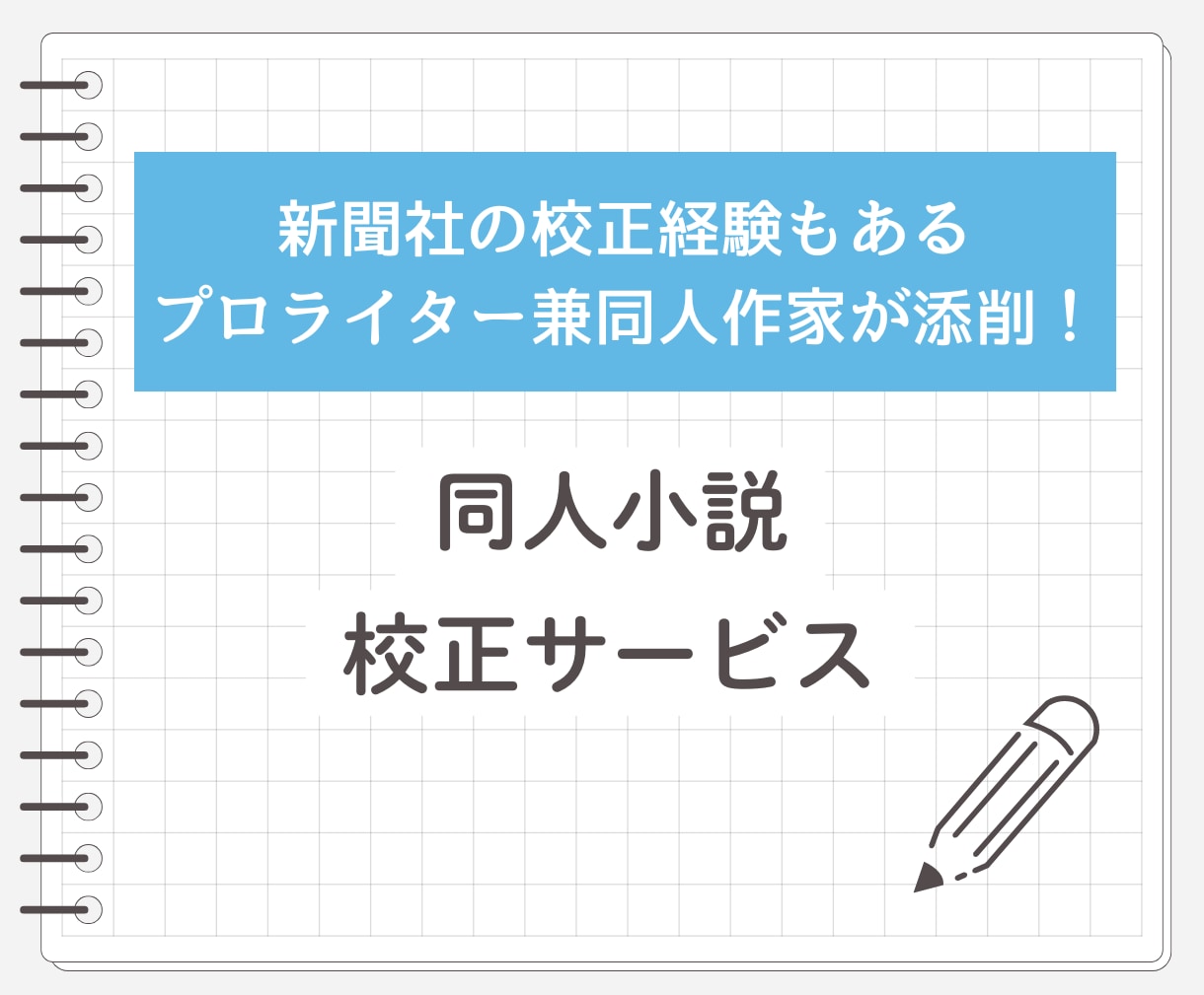 プロライターが同人小説の校正を行います BL・二次創作歓迎！現役プロライターが同人小説を校正します。 イメージ1