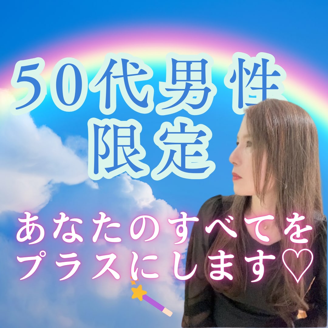 50代男性限定⭐︎あなたの全てをプラスにします 深み・余裕・人間力で男度UP！50代から惹きつける男になれる イメージ1