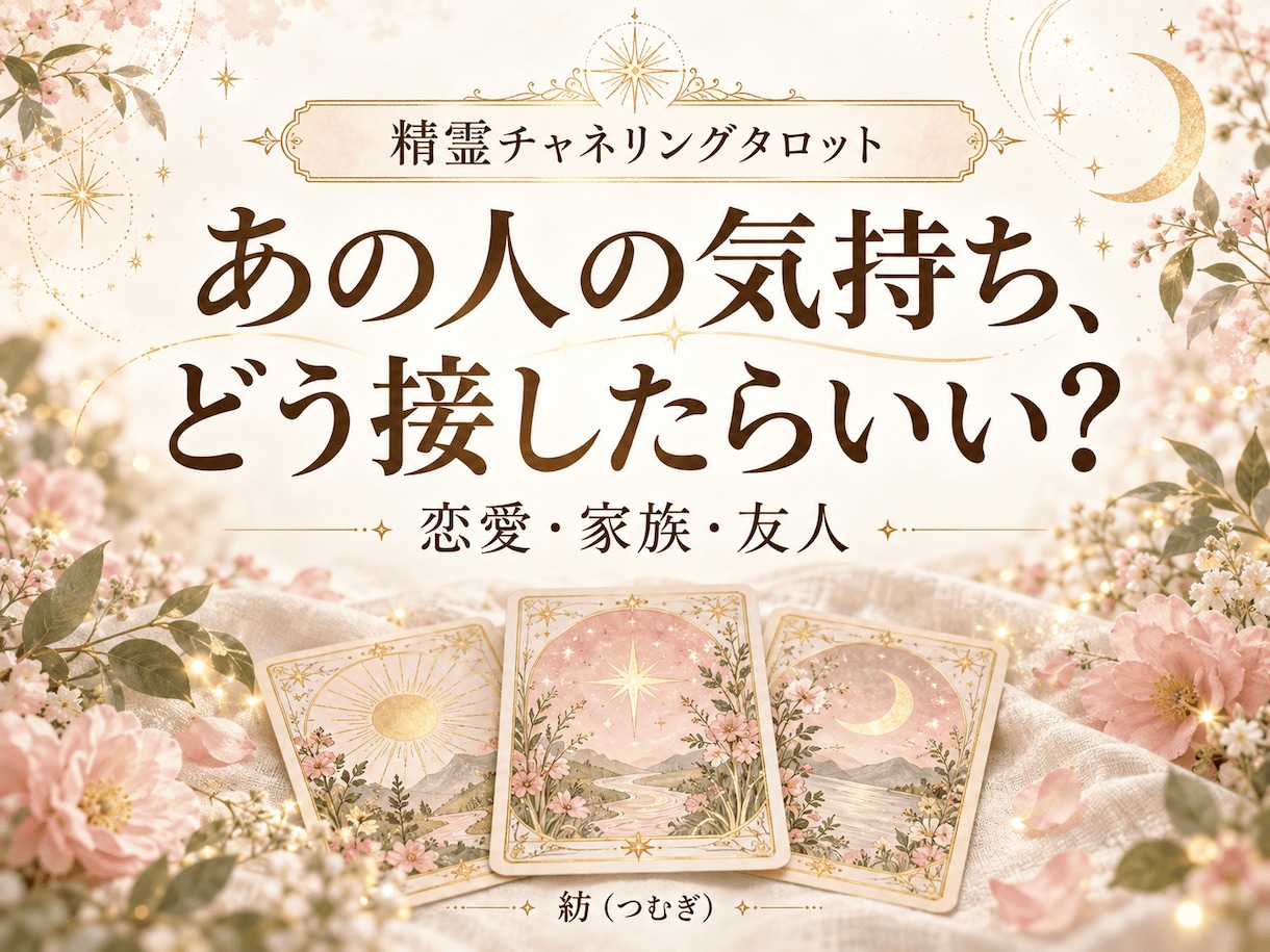 あの人の気持ちと接し方を精霊タロットで占います 恋愛・家族・友人関係♪ 気になる心の距離を一緒に見つめます イメージ1