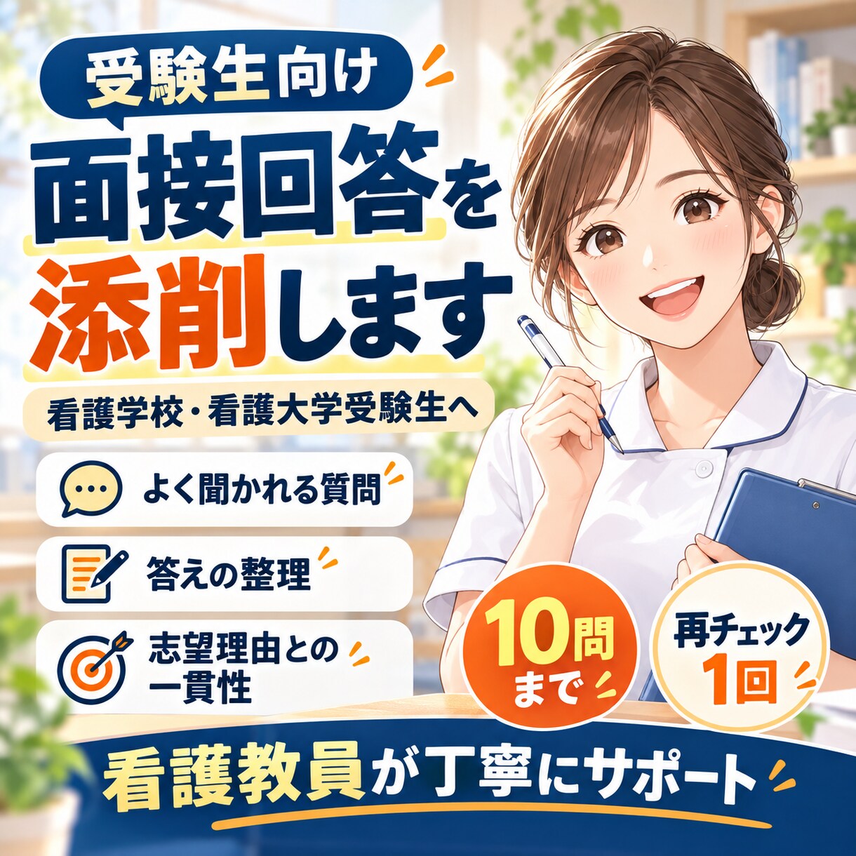 看護学校受験の面接回答を看護教員が添削します 面接でよく聞かれる質問への回答を丁寧に整えます イメージ1