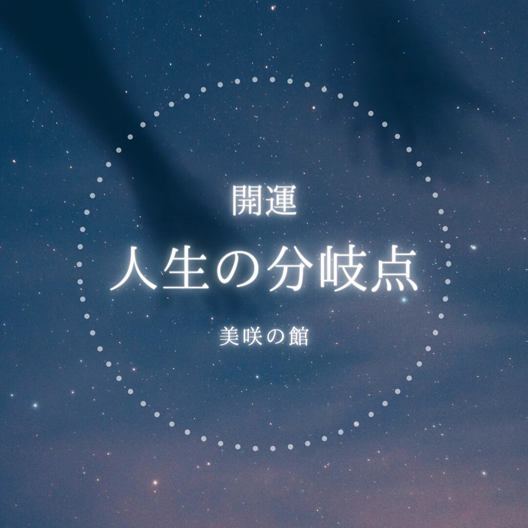 人生の分岐点、占いでサポートします うまくいく!!起業・開業、結婚、転職のタイミング イメージ2