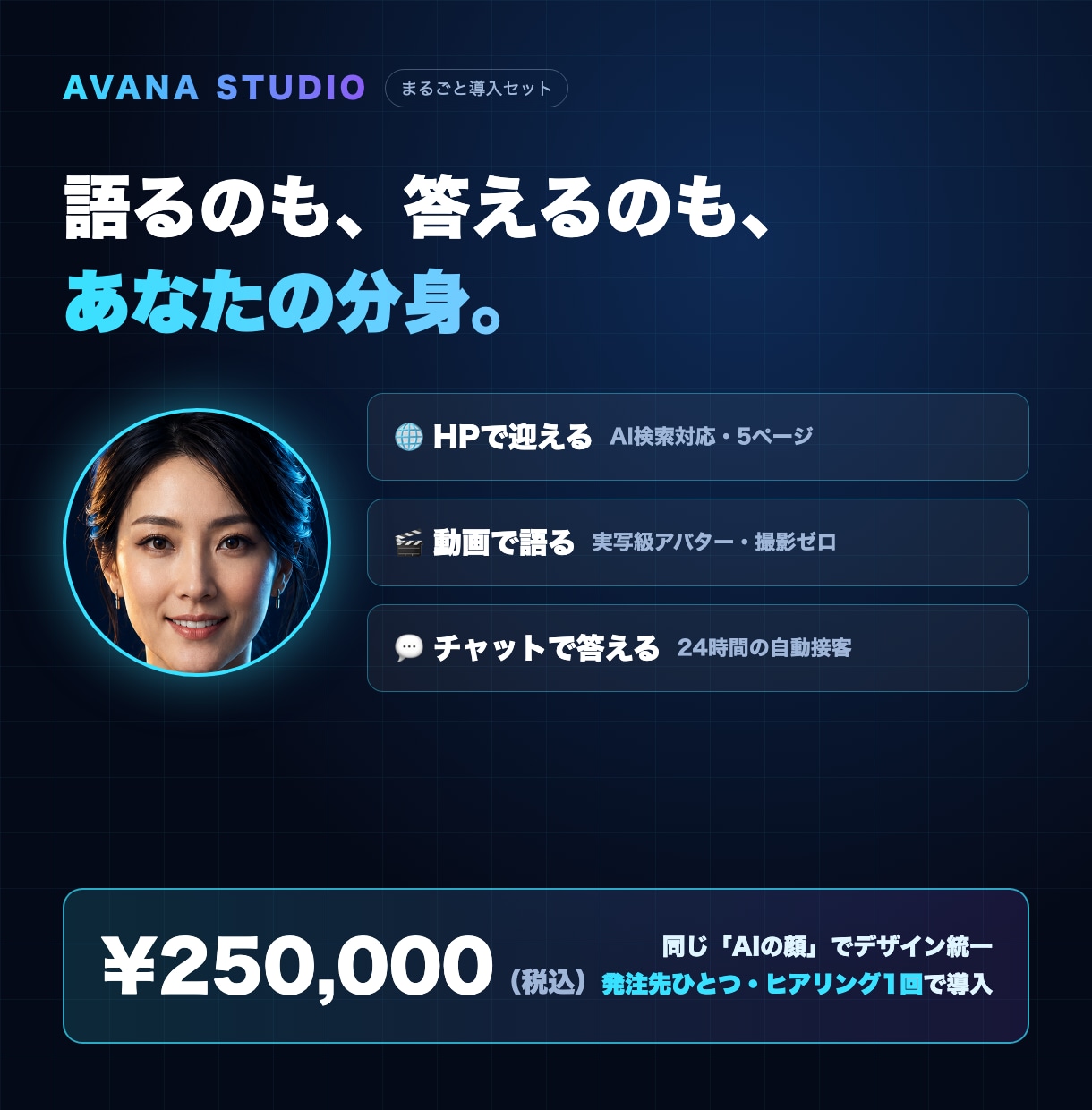 HP・動画・AI接客をまとめて導入代行します HPも動画もチャットも「同じAIの顔」でまるごと導入 イメージ1