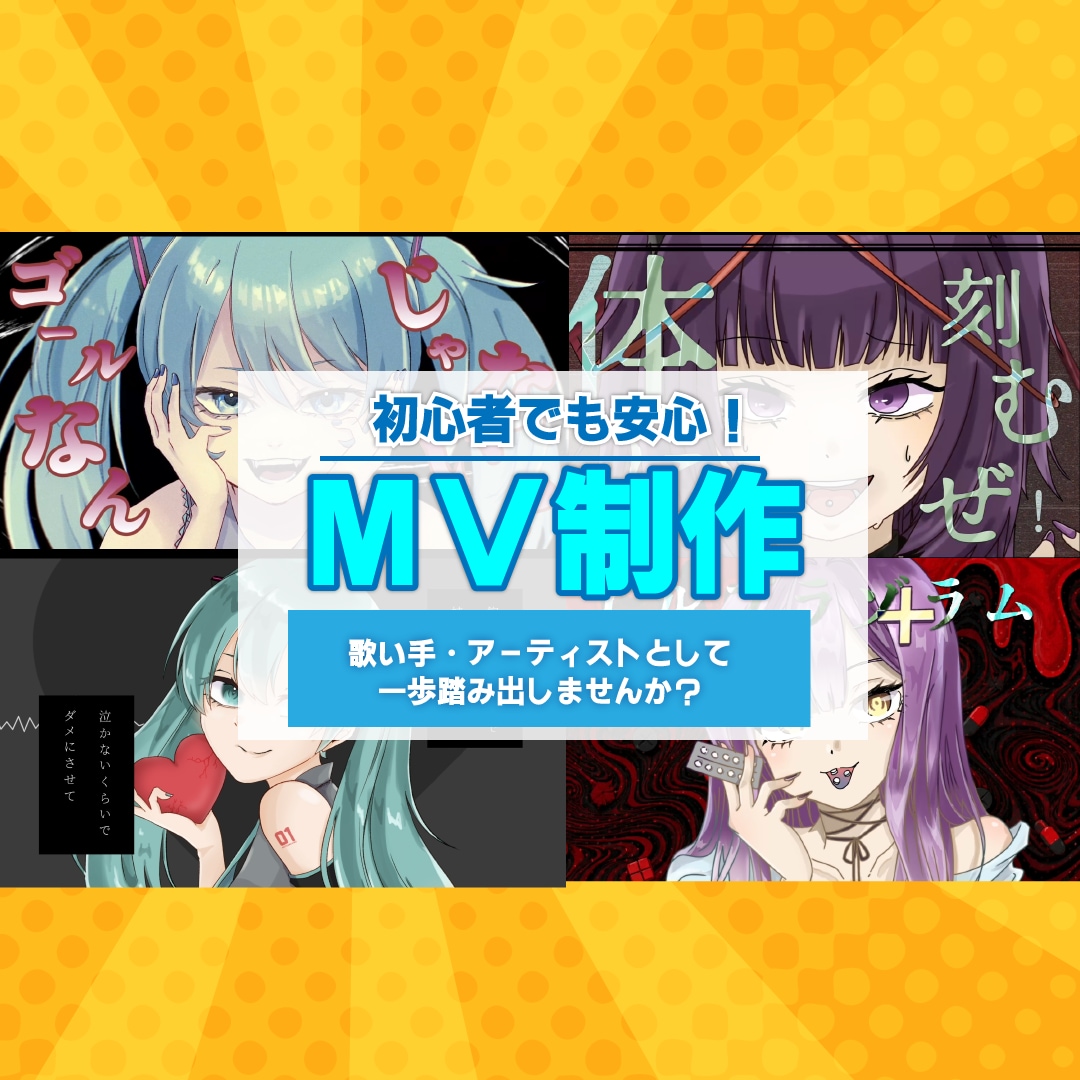 初めてでも安心｜ボカロ・歌ってみたを作成します 初めての方でも大丈夫！徹底サポート！ イメージ1