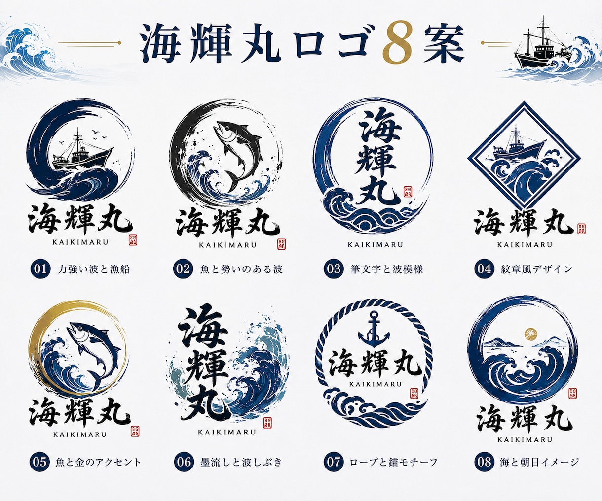 漁師・漁業・海産物専門のロゴを10案制作します 水産業専門だから伝わる。選べる10案でブランドづくり イメージ6
